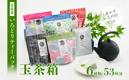 しあわせお茶時間セット いろどり ティーバッグ 玉茶箱 : 6種類 53杯分 日本茶 緑茶 お茶 煎茶 かりがね茶 番茶 玉露 ほうじ茶 飲み比べ 詰め合わせ 手軽 簡単 舞鶴茶 京都 箱入り 熨斗 ギフト 贈り物 贈答用 プレゼント お歳暮 お歳暮