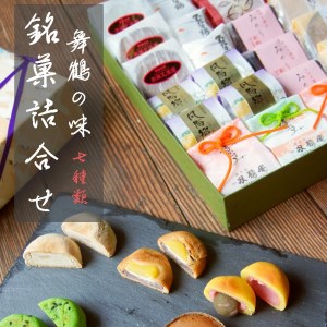 舞鶴の味 銘菓詰め合わせ 7種類 24個 京都 和菓子 贈答 ギフト