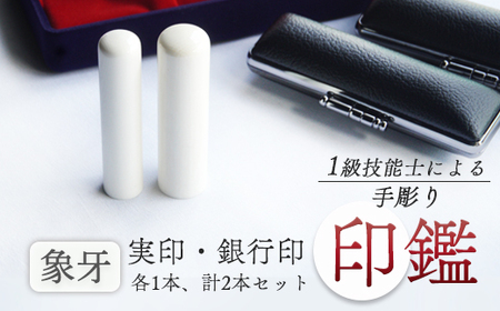 手彫り印鑑 象牙 実印・銀行印 セット 15mm 18mm 2本 ケース付き ： 印章 ハンコ はんこ 印鑑