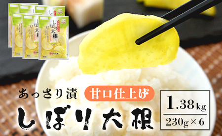 あっさり漬 人気 NO1 しぼり大根 甘口仕上げ シェアセット 6袋 : 京都 舞鶴 あっさり漬食品 漬物 漬け物 糖しぼり 浅漬け 大根 たくあん 沢庵 しぼり大根 だいこん つけもの ご飯のお供