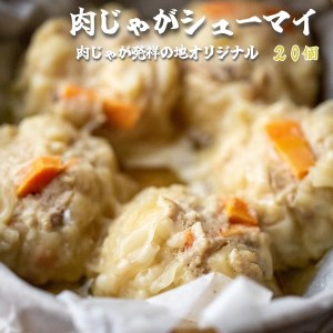 肉じゃが 焼売 20個 : 5個×4袋 ご当地 シュウマイ シューマイ シウマイ 京地どり 鶏 鶏肉 おかず 肉料理 簡単 料理 中華 冷凍