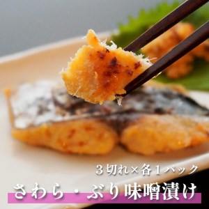 ぶり・さわら 味噌漬け 3切れ×2袋 セット 1kg
