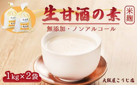 大阪屋こうじ店 生甘酒の素 1kg×2個 : 約40杯分 大人数用 甘酒 生甘酒 ノンアルコール 米麹 素 希釈 飲料 砂糖不使用 京都 舞鶴