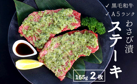 厳選 黒毛和牛 A5 モモステーキ ワサビ漬け 2枚 : 165g×2枚 牛肉 国産 贅沢 豪華 ビーフステーキ 牛ステーキ ステーキ肉 わさび漬け 味付け 肉 冷凍 ビフテキ 熨斗 ギフト 贈り物 贈答用 プレゼント お歳暮 お歳暮