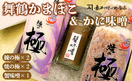 まいづる蒲鉾 かにみそ瓶詰セット : 京都 舞鶴 かまぼこ かに味噌 セット 詰め合わせ 高作商店 お取り寄せ グルメ 熨斗 ギフト 贈り物 贈答用 プレゼント お歳暮 お歳暮