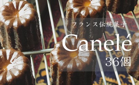 カヌレ 36個 プレーン 個包装 ご褒美カヌレ カヌレ・ド・ボルドー