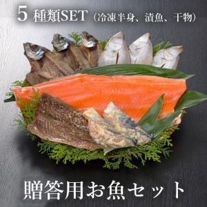 贈答用お魚セット トラウトサーモン(生食可) 西京漬け みりん漬け 干物 5種類 セット