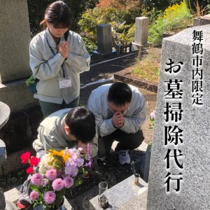 お墓のお掃除代行(除草・墓石・霊標・灯篭の水洗い拭き上げ・花お供え・線香焚き上げ)