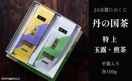 京都産 特選玉露・煎茶 平箱セット JA京都にのくに お茶 日本茶 緑茶 箱入り