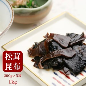 松茸昆布 佃煮 5袋セット 1kg 200g×5個 松茸昆布佃煮 昆布佃煮 佃煮 つくだ煮 佃 松茸佃煮 人気佃煮 お土産佃煮 佃煮ギフト 佃煮贈り物 贈答用佃煮 佃煮プレゼント 佃煮熨斗 お歳暮佃煮 お中元佃煮 舞鶴佃煮 京都佃煮 佃煮セット