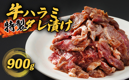 ハラミ 900g 特製タレ漬け 焼肉 牛肉 焼き肉 大人数用 牛ハラミ 味付けハラミ 小分けハラミ 焼肉ハラミ 冷凍ハラミ 300g×3