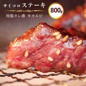 カルビ サイコロステーキ 800g 特製タレ漬け 焼肉