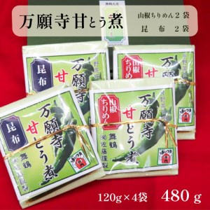 佃煮 万願寺甘とう煮 山椒ちりめん・昆布 詰め合わせ 2種類 各4袋 : 佃 つくだ煮 昔ながら 万願寺とうがらし 万願寺甘とう 山椒 ちりめん 昆布 熨斗 ギフト 贈り物 贈答用 プレゼント お歳暮 お歳暮