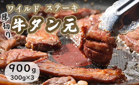 ワイルド 牛タン元 ステーキ 900g (300g×3) 肉のプロが贈る厚切りタンステーキ