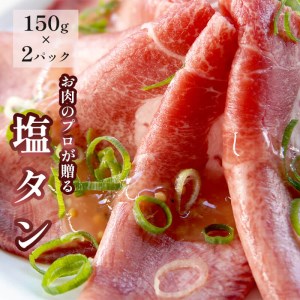 塩タン 300g (150g×2) 肉のプロが贈る 塩レモン 牛タン 御中元 夏ギフト