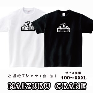 MAIZURU CRANE(鶴)Tシャツ オリジナルステッカー入り 舞鶴 鶴 tシャツ メンズ レディース キッズ 半袖 Printstar プリントスター 5.6オンス ヘビーウェイトTシャツ