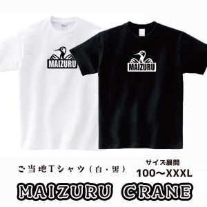 MAIZURU CRANE(鶴)Tシャツ : オリジナルステッカー入り 舞鶴 鶴 tシャツ メンズ レディース キッズ 半袖 Printstar プリントスター 5.6オンス ヘビーウェイトTシャツ