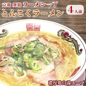 ラーメン一丁 とんこくらーめん 4人前 セット : ラーメン 生麺 豚骨ラーメン とんこつラーメン 京都 舞鶴 拉麺 ご当地ラーメン 生ラーメン