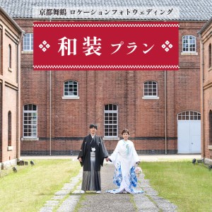 京都府舞鶴市 キクヅル ロケーションフォトウェディング : 和装プラン 色打掛・白無垢 京都府舞鶴市 撮影・データ・アルバム・衣装代・撮影小物込み