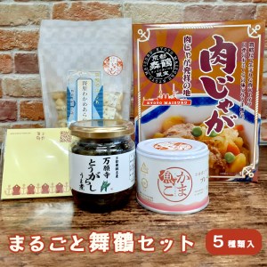 まるごと舞鶴セット 5種類 : 詰め合わせ 万願寺とうがらしうま煮×1 かま魚こ(プレーン)×1 わかめあられ×1 レトルト 肉じゃが×1 赤れんが付箋×1