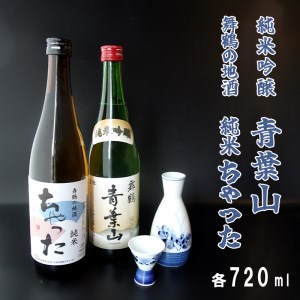 地酒飲み比べセット 純米吟醸 青葉山 舞鶴の地酒 純米ちゃった : セット 720ml×2本 日本酒 お酒 アルコール 京都 舞鶴 池田酒造 天酒まつり 熨斗 ギフト 贈り物 贈答用 プレゼント お歳暮 お歳暮