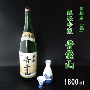 地酒 純米吟醸 青葉山 1800ml 1本 : 一升 日本酒 池田酒造 お酒 アルコール 京都 舞鶴 酒 熨斗 ギフト 贈り物 贈答用 プレゼント お歳暮 お歳暮