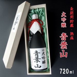 地酒 大吟醸酒 35磨き 青葉山 長期間貯蔵・熟成 720ml 1本 : 日本酒 池田酒造 お酒 アルコール 熟成酒 大吟醸 京都 舞鶴 酒 地酒 熨斗 ギフト 贈り物 贈答用 プレゼント お歳暮 お歳暮