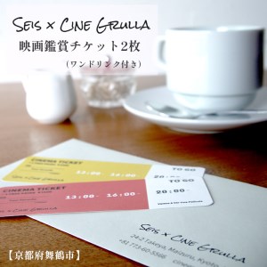 「Seis/Cine Grulla」ドリンク付き映画鑑賞チケット 2枚 : 舞鶴 京都 鑑賞券 シネマチケット シネマカフェ cinematicket movie ペアチケット