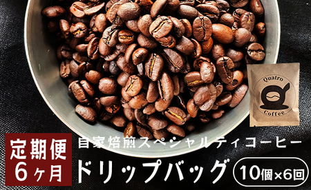 [6ヶ月定期便]自家焙煎スペシャルティコーヒー 合計60杯分 ドリップバッグ 12g×10個×6回 ドリップコーヒー 珈琲 グアテマラ SanVictor農園 サンビックトル農園 ドリップコーヒー 珈琲 スペシャルティコーヒー シングルオリジン シングルオリジン 