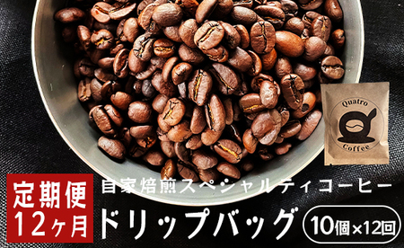 [12ヶ月定期便]自家焙煎スペシャルティコーヒー 合計120杯分 : ドリップバッグ 12g×10個×12回 ドリップコーヒー 珈琲 グアテマラ SanVictor農園 サンビックトル農園 ドリップコーヒー 珈琲