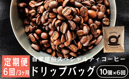 [6回定期便][半月に1回]自家焙煎スペシャルティコーヒー 合計60杯分 : ドリップバッグ 12g×10個×6回 ドリップコーヒー 珈琲 2週間に1回 合計 3ヶ月 グアテマラ SanVictor農園 サンビックトル農園 ドリップコーヒー 珈琲