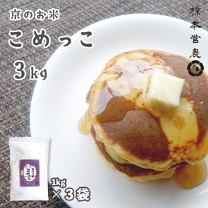 京のお米 こめっこ 3kg 米粉 製パン用 製菓用(1kg×3袋) 舞鶴産 100% 国産米粉 米粉3袋 米粉3kg
