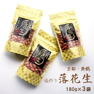 [12月頃発送] [数量限定] 舞鶴産 落花生 塩炒り 540g : 180g×3袋 期間限定 京都府 舞鶴 国産 ピーナッツ ナッツ 塩炒り おつまみ 肴 おやつ