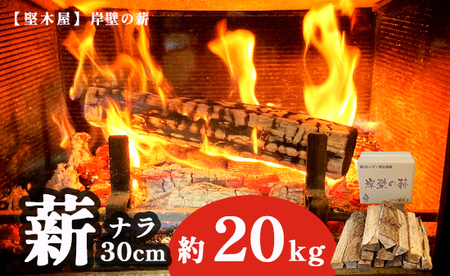 薪 まき ナラ30cm 約20kg : 乾燥薪 暖炉 薪ストーブ 焚火 焚き火 キャンプ アウトドア ストーブ 縦型 中型 舞鶴市 国産 堅木屋 岸壁の薪