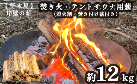 堅木屋 岸壁の薪 焚き火・テントサウナ用薪(着火剤・焚き付け薪付き) 約12kg 舞鶴市 国産