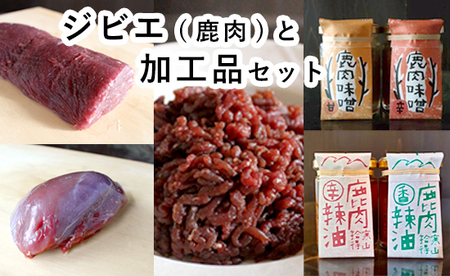 ジビエ と 寒山拾得の 加工品 セット 鹿肉約1kg 鹿肉辣油 2種類 味噌 2種類 詰め合わせ セット ジビエ じびえ 肉 鹿 肉 猟師 直送 加工品 おかず味噌 調味料 ラー油 詰め合わせ 