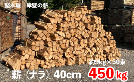 [お届け先限定] 薪 まき ナラ40cm 450kg : 約9kg×50束 暖炉 ナラ 楢 ストーブ 薪ストーブ 大量 大容量 450kg 50束 乾燥薪 舞鶴市 国産 堅木屋 岸壁の薪