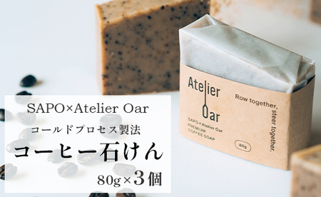 SAPO×Atelier Oar コーヒー石鹸 80g 3個 ： 珈琲石鹸 無添加石鹸 手作り石鹸 石鹸 石けん ソープ コールドプレス石鹸 せっけん固形石鹸