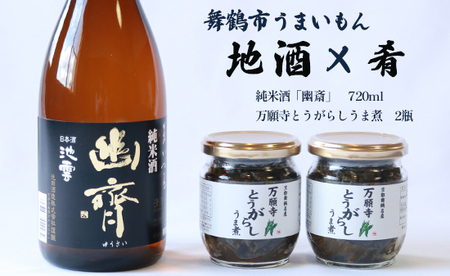 舞鶴 地酒と肴セット 純米酒 池雲「幽斎」720ml 万願寺とうがらしうま煮 2瓶 ギフト 贈答 熨斗御歳暮 お歳暮 贈答 熨斗 御中元 御中元 夏ギフト