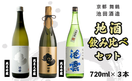 [12月中旬以降発送] 地酒 飲み比べ セット 純米大吟醸 池雲、純米吟醸 池雲 祝、純米吟醸 五百万石 : 720ml×3本 HO-58 日本酒 お酒 アルコール 京都 舞鶴 池田酒造 天酒まつり 熨斗 ギフト 贈り物 贈答用 プレゼント お歳暮 お歳暮