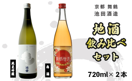 地酒と梅酒 飲み比べ セット 純米吟醸 池雲 五百万石、舞鶴梅酒 : 720ml×2本 GU-34 日本酒 お酒 アルコール 京都 舞鶴 池田酒造 天酒まつり 熨斗 ギフト 贈り物 贈答用 プレゼント お歳暮 お歳暮