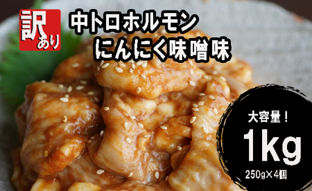 [ 訳あり ] 中トロ ホルモン 1kg にんにく味噌味 : 250g×4袋 焼肉 ホルモン焼き 不揃い シマ腸 シマチョウ 小腸 おつまみ 味噌 味付 小分け 冷凍 牛 内臓 肉