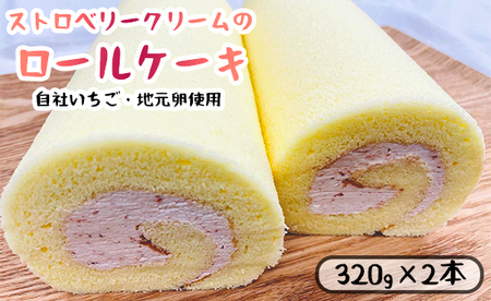 いちごクリームのロールケーキ 2本 プレーン : 320g×2 舞鶴産 イチゴ 苺 地元卵 ロールケーキ 洋菓子 ケーキ ストロベリー スイーツ セット