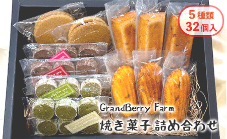 GrandBerry Farm焼き菓子詰め合わせ 5種類 32個 セット : いちごフィナンシェ いちごマドレーヌ のジャムサンドクッキー ショコラクッキー 抹茶クッキー 洋菓子 焼き菓子 詰め合わせ 盛り合わせ セット 色々 たくさん ストロベリー スイーツ 京都 舞鶴