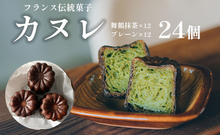 カヌレ 2種セット 24個 （プレーンと舞鶴抹茶） ご褒美カヌレ かぬれ カヌレ・ド・ボルドー 抹茶カヌレ
