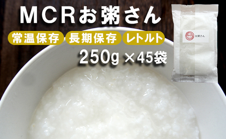 MCRお粥さん 250g×45袋 レトルト ご飯 白がゆ 長期保存 常温保存 備蓄 キャンプ アウトドア 病気 介護 介護食 離乳食 赤ちゃん 京都 舞鶴 MCR農園 お粥 おかゆ 白がゆ おかゆ 