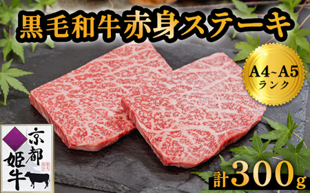 国産牛肉 京都姫牛 赤身ステーキ 300g(150g×2枚)[ 赤身 ステーキ 肉 国産 牛肉 ]