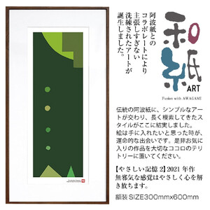 【絵画】 和紙アート 「やさしい記憶２」 額装サイズ 300mmx600mm 阿波紙 【 アート インテリア 現代版画 】