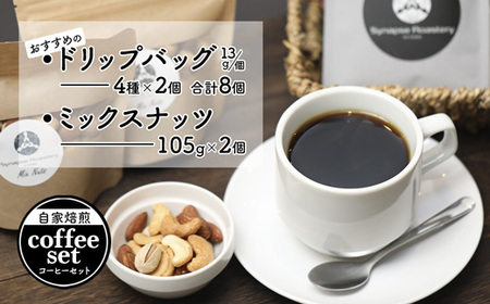 ドリップバックコーヒー 4種×2袋 & ミックスナッツ 2個 セット [ 珈琲 コーヒー 自家焙煎 ]