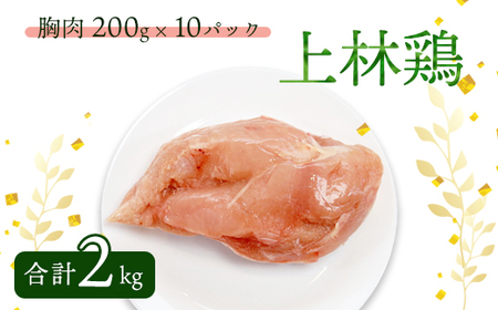 [2024年5月発送] 上林鶏 むね肉 2kg ( 200g×10袋 ) [ 鶏肉 ムネ肉 むね肉 鶏肉 ムネ肉 ]